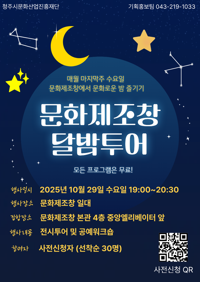 문화제조창 달밤투어 포스터