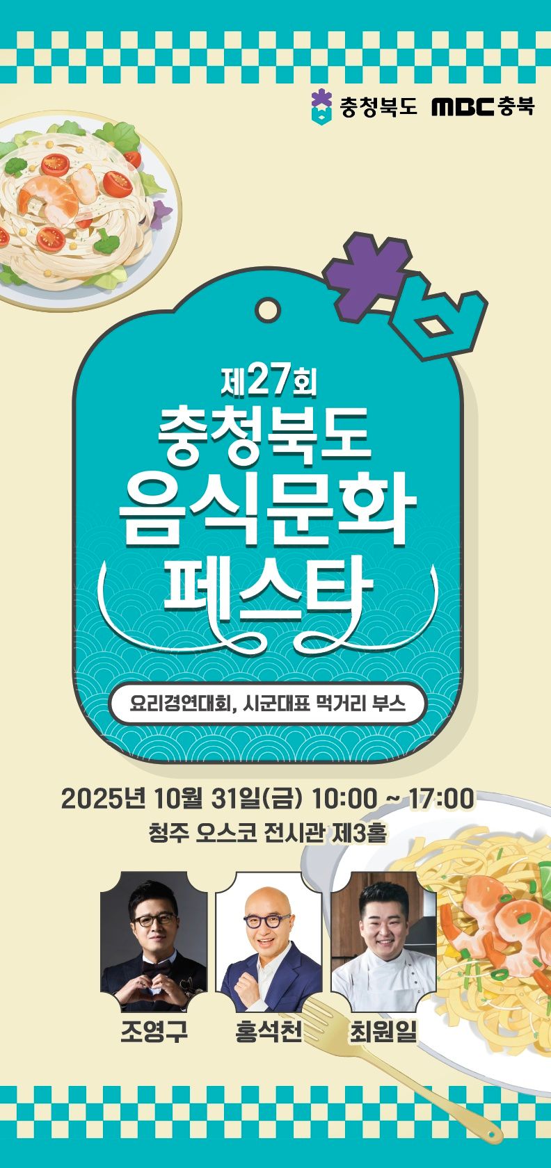 ‘제27회 충청북도 음식문화페스타‘ 포스터