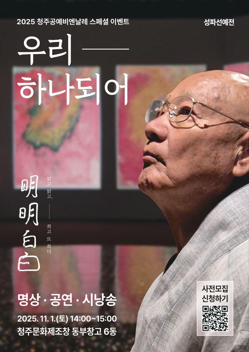 성파스님과 ‘우리 하나되어’ 포스터