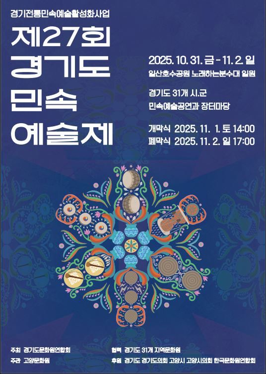 ▲ 제27회 경기도 민속 예술제 홍보문