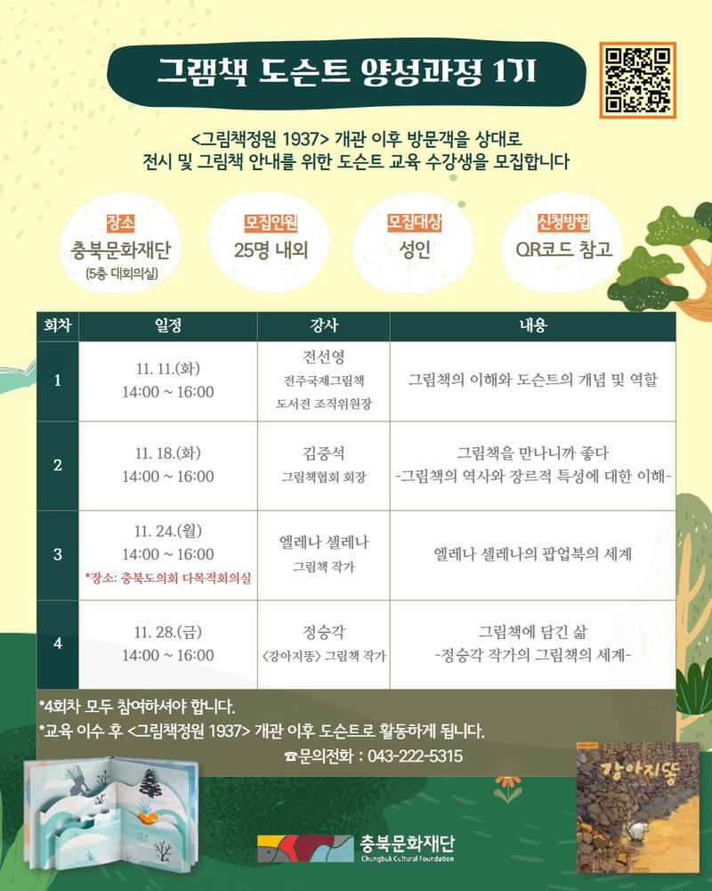 그림책 도슨트 양성과정 모집 포스터