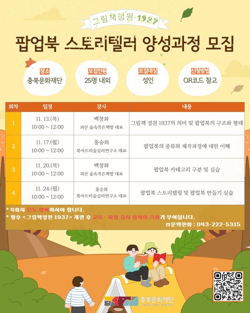 팝업북 스토리텔러 양성과정 모집 포스터