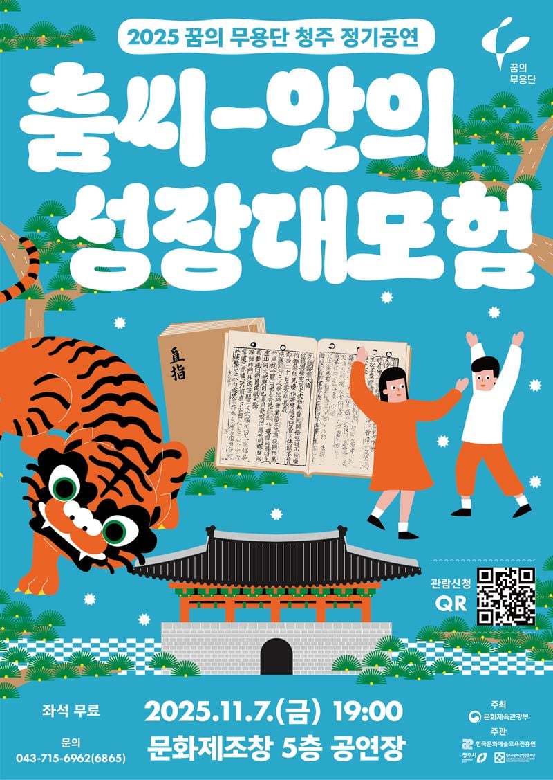 꿈의 무용단 청주_춤씨앗의 성장대모험 포스터