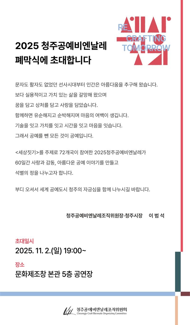 청주공예비엔날레 폐막식 포스터