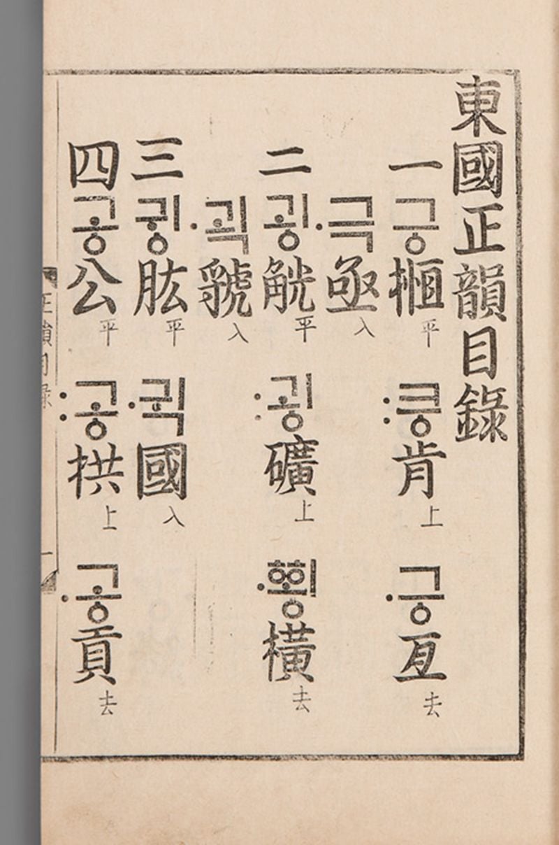 국보 동국정운(2014년 국보 동산 앱사진)