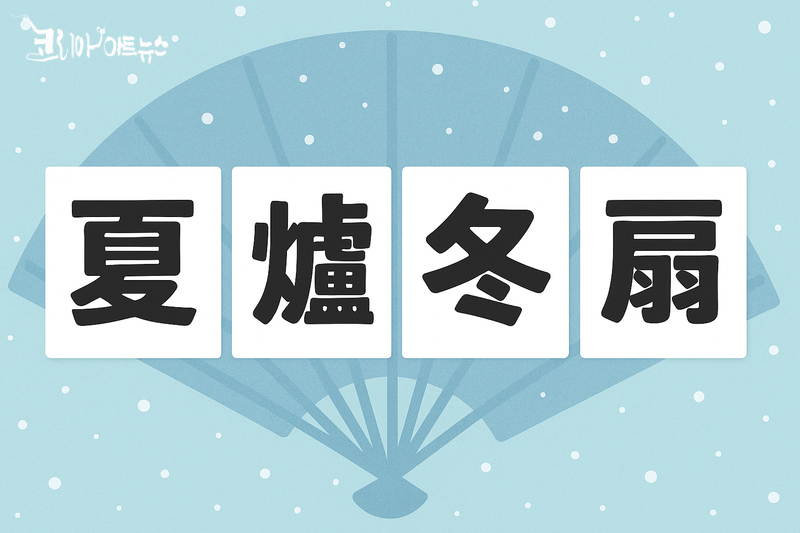 하로동선 [이미지:류우강 기자]