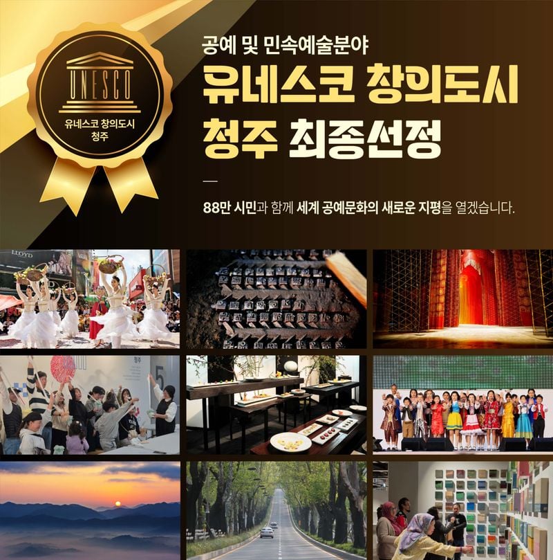 청주시 유네스코 창의도시 네트워크 정회원 확정