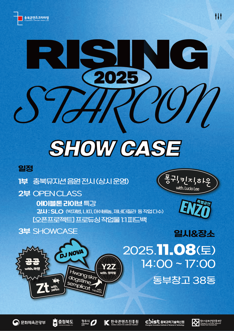 2025 라이징스타콘 결과발표회 포스터