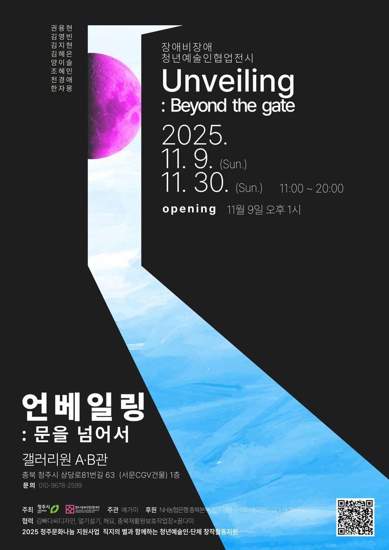 장애 비장애 예술인 협업전 포스터