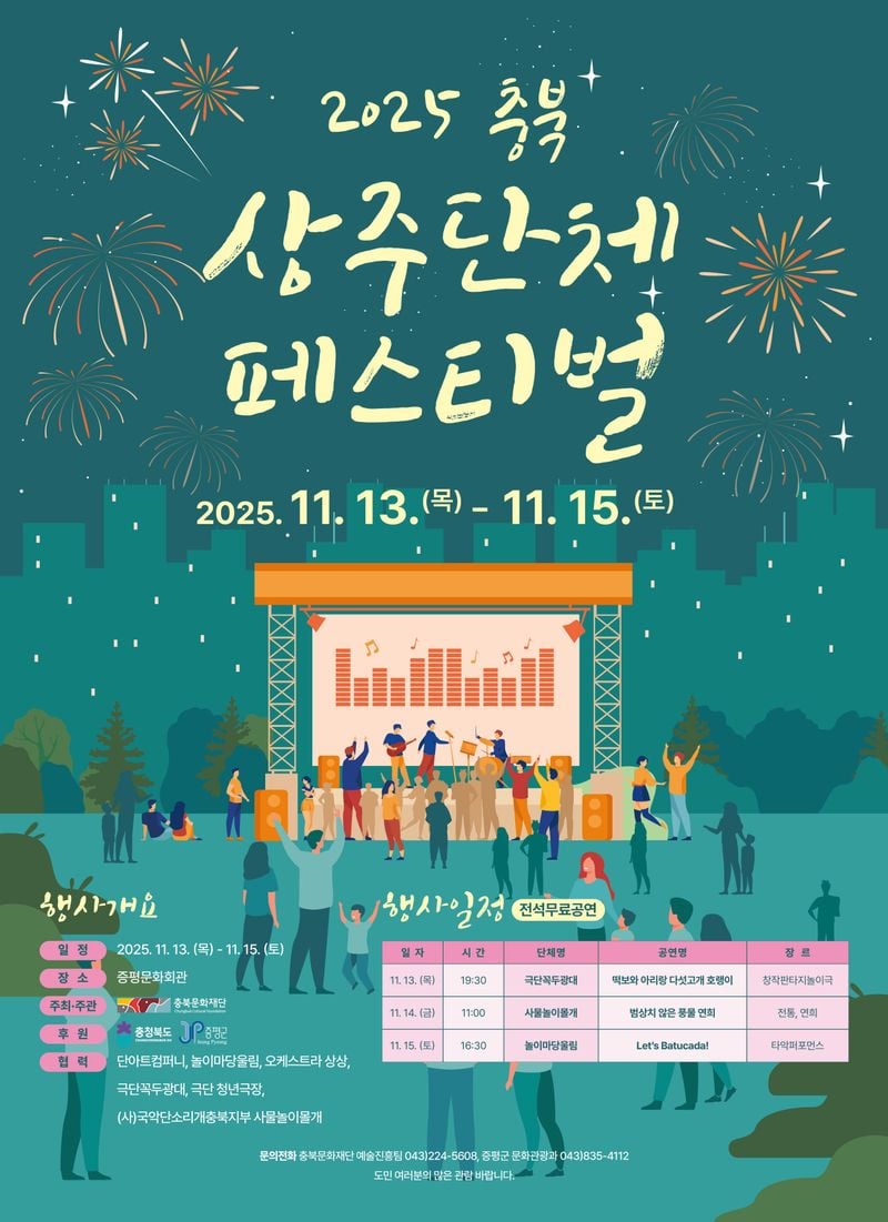 충북상주단체 페스티벌 포스터