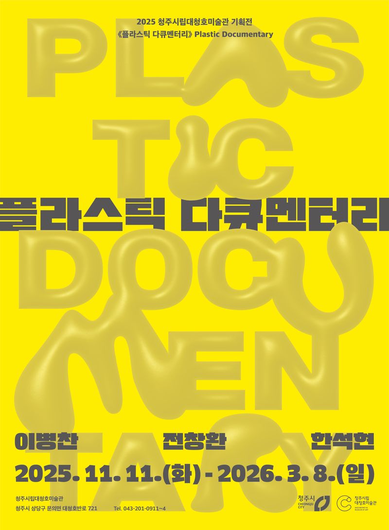 대청호미술관 기획전 ‘플라스틱 다큐멘터리’ 포스터