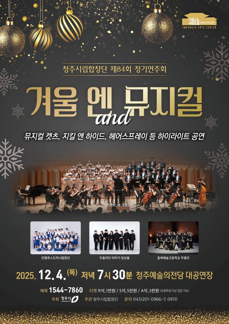  ‘겨울 엔 뮤지컬’ 포스터