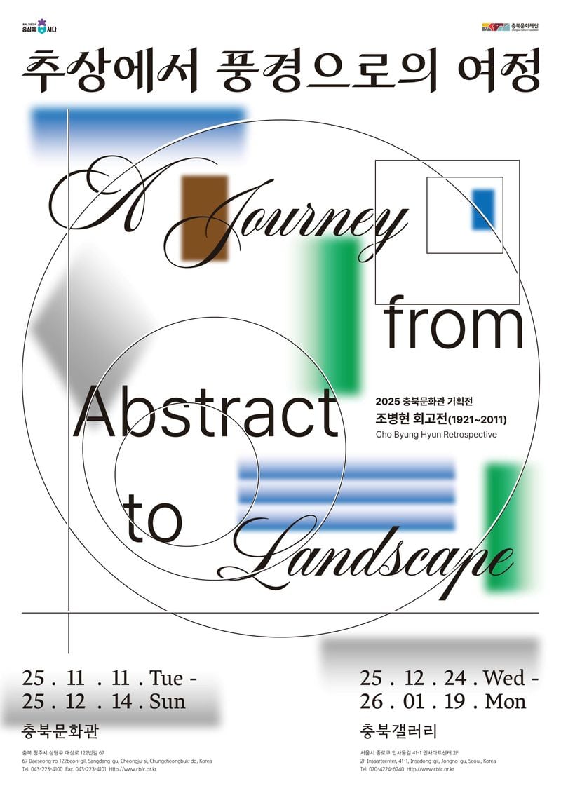 조병현 회고전 포스터