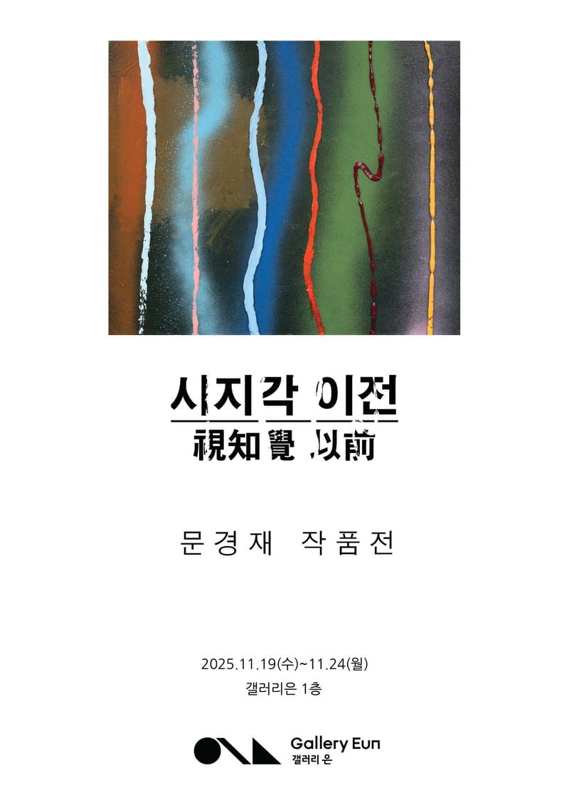 문경재 개인전 포스터