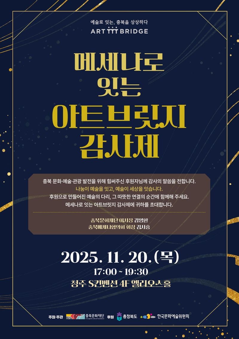 아트 브릿지 감사제 포스터