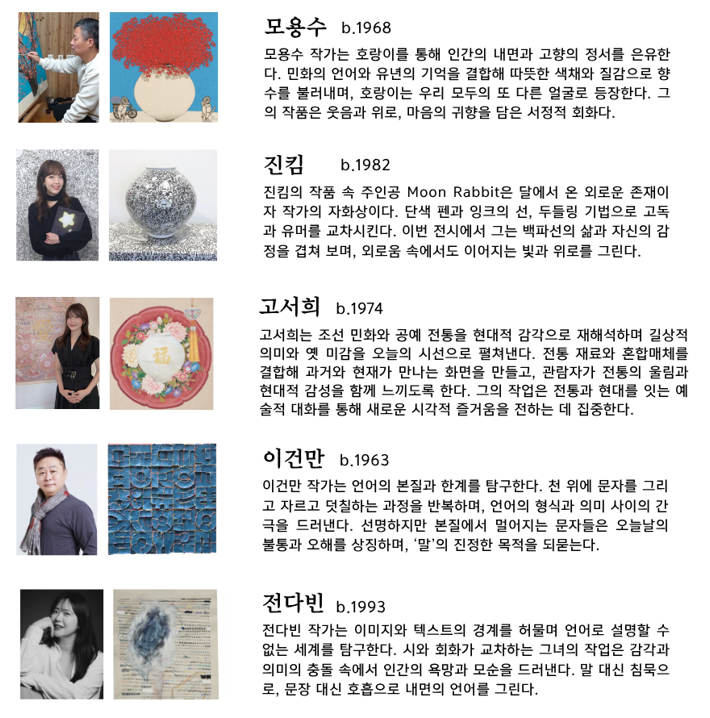 인천아트쇼 2025_참여작가 11인 / 갤러리몸 제공