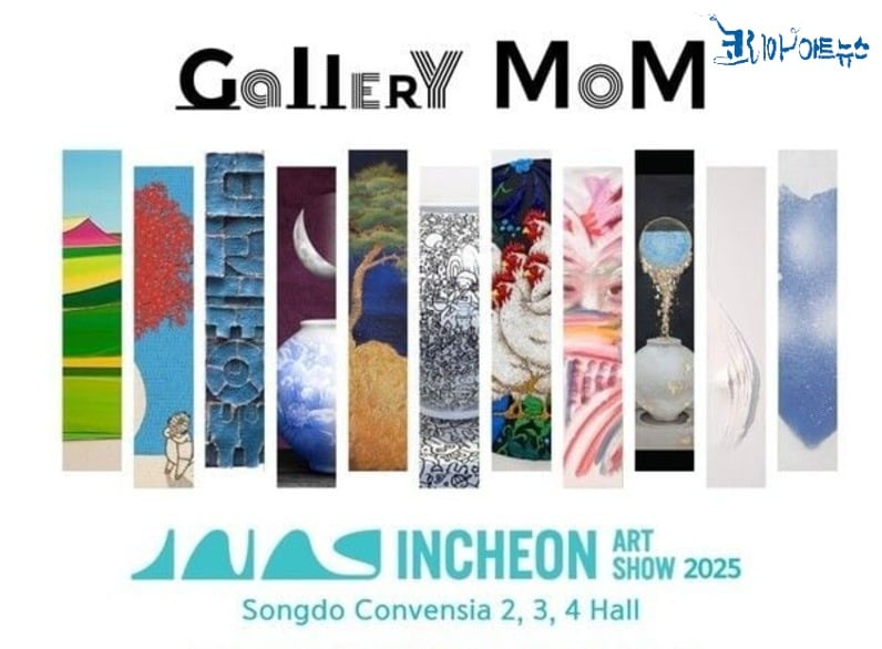 인천아트쇼_전시포스터 / 갤러리몸 제공