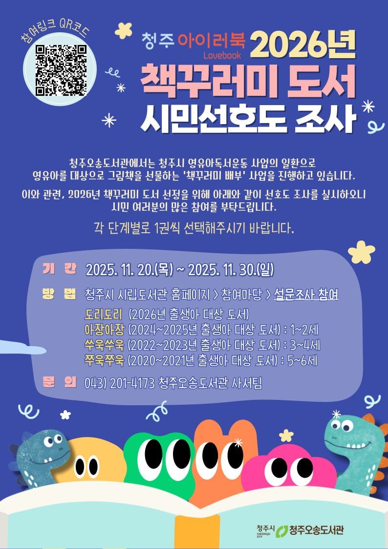 2026 책꾸러미 선호도조사 포스터