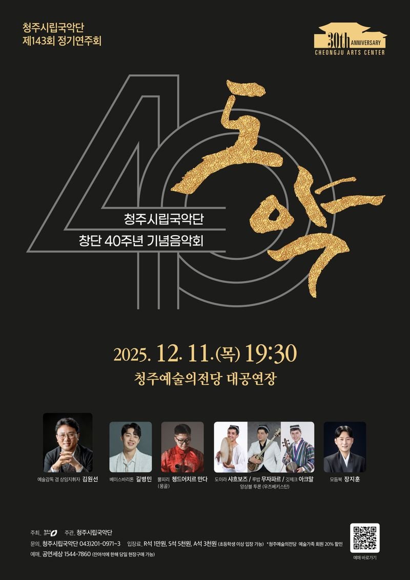 청주시립국악단 창단 40주년 기념공연 포스터