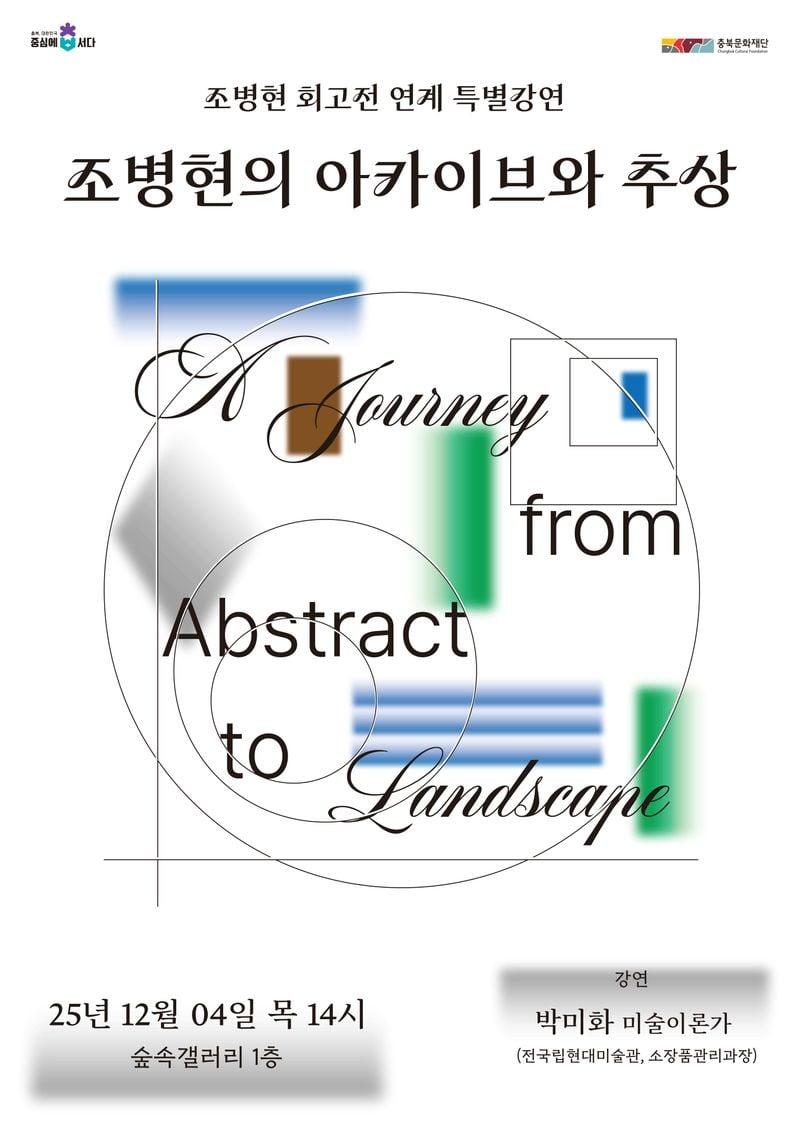 조병현 기획전 특별강연 포스터