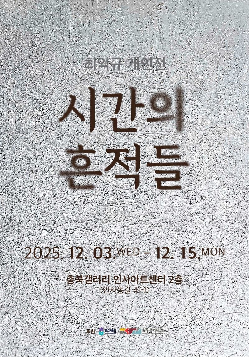 최익규 개인전 포스터