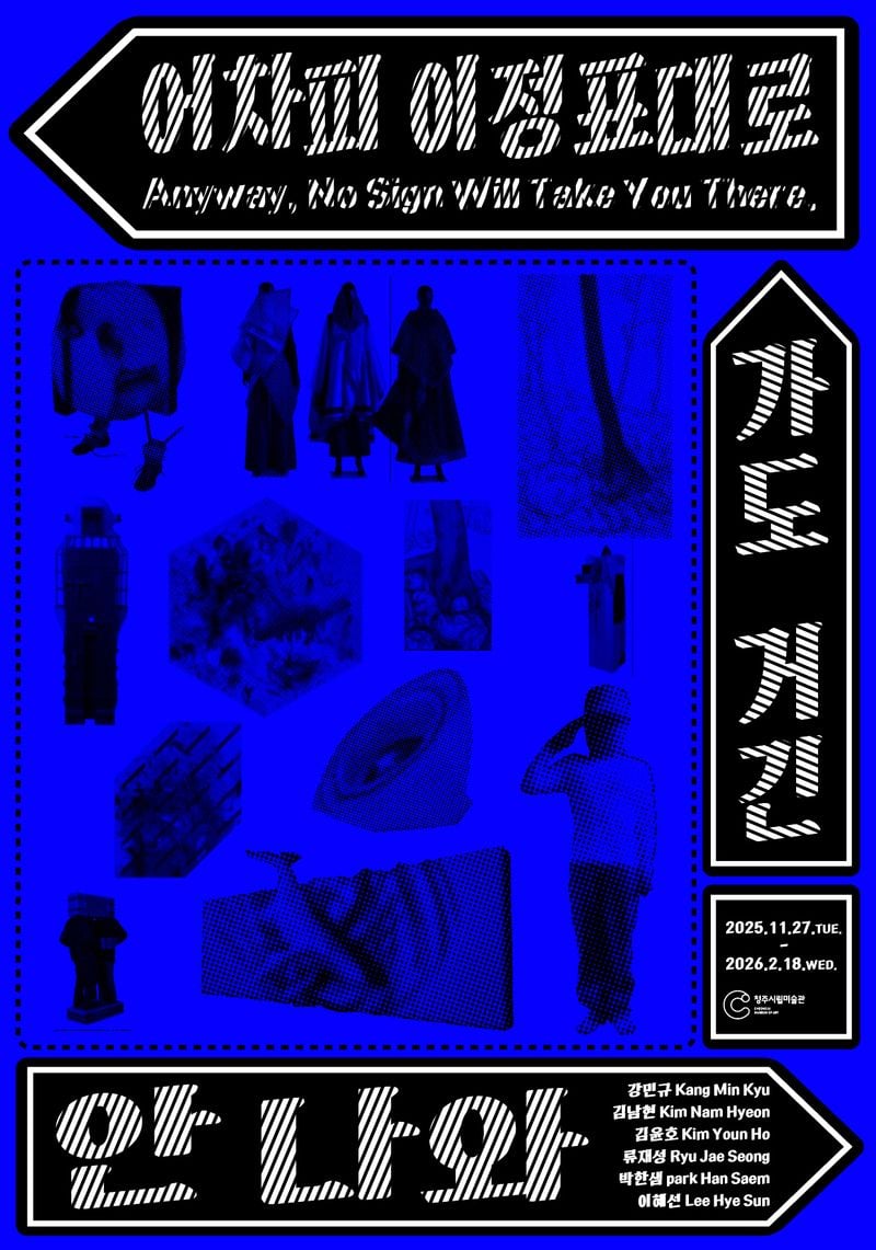  청주시립미술관 기획전 ‘이정표대로 가도 거긴…’ 포스터