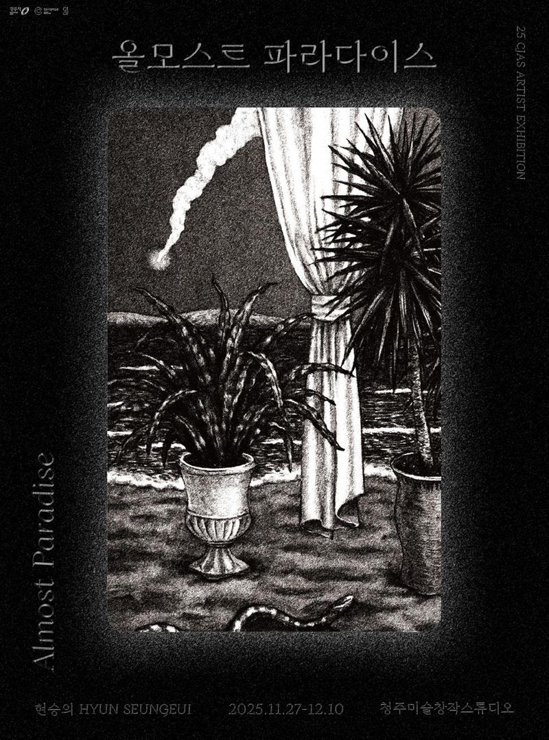 현승의 작가 개인전 포스터