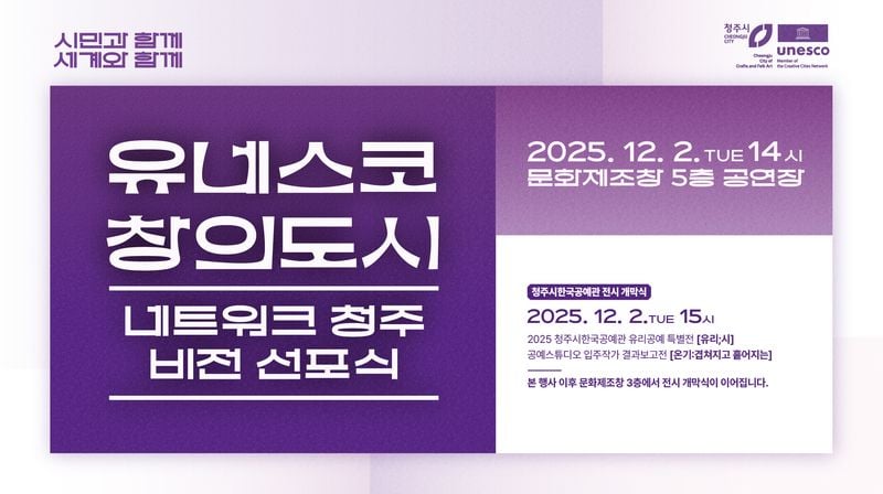 유네스코 창의도시 청주 비전 선포식