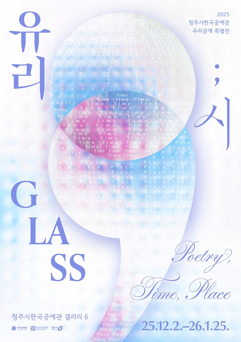 유리공예특별전[유리;시] 포스터