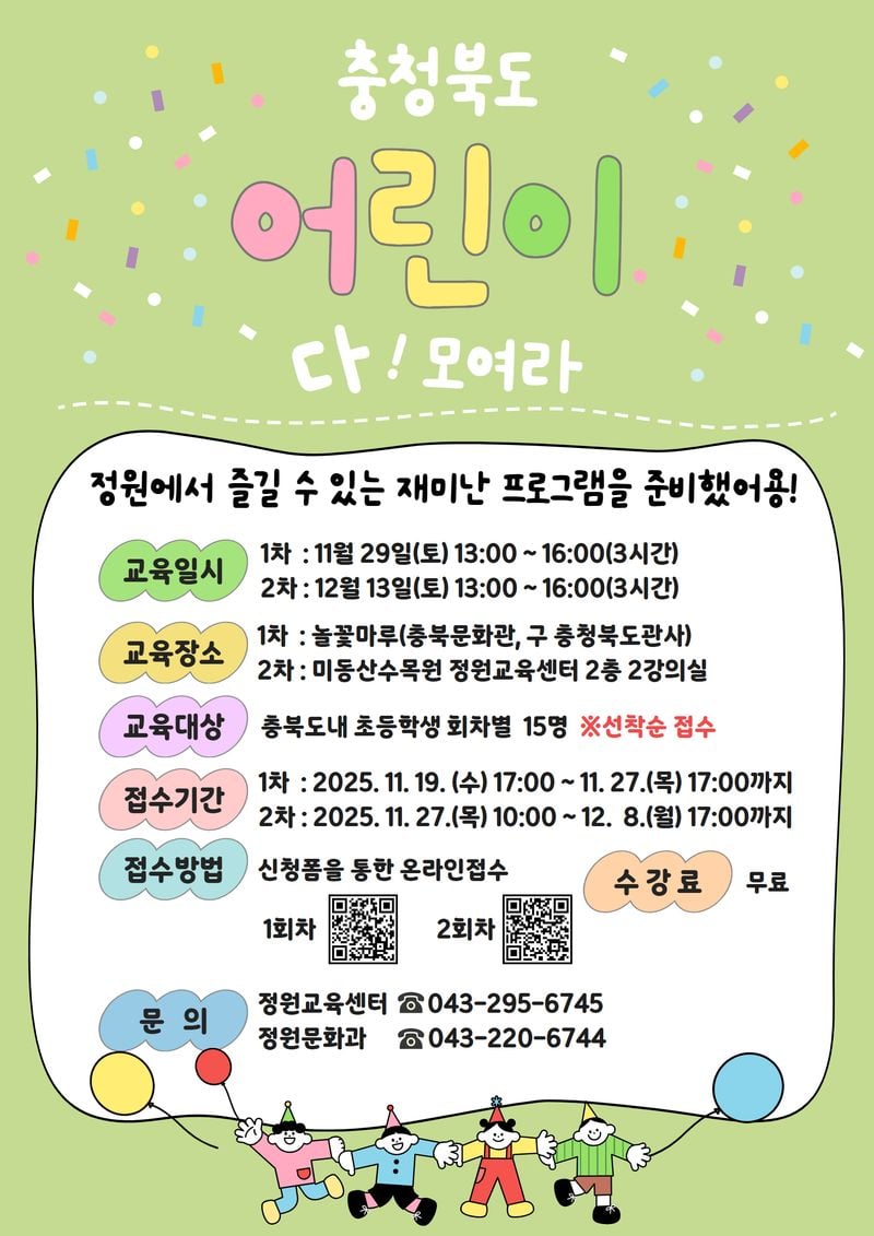 ‘어린이 정원학교’모집 포스터