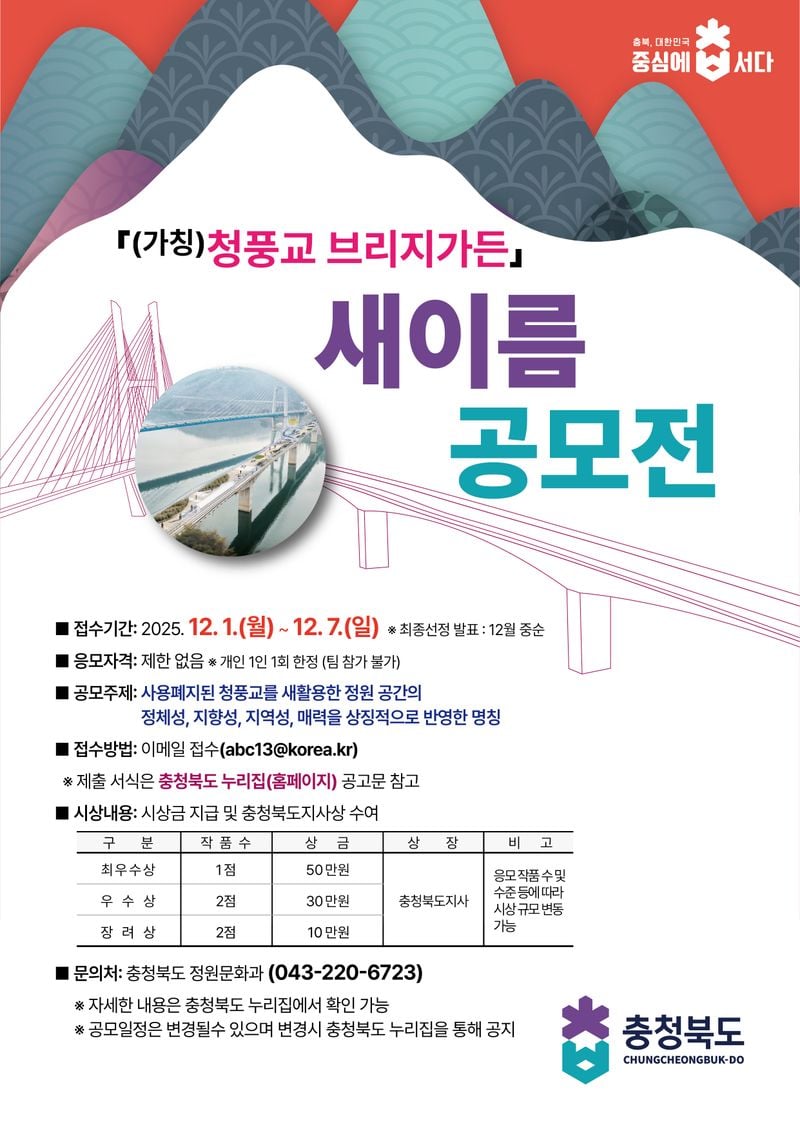 청풍교 브리지가든」 명칭 공모전 포스터