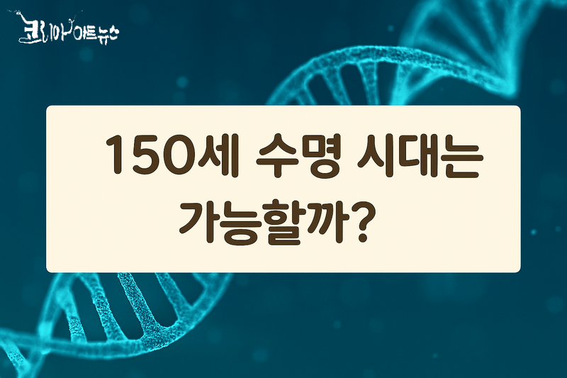 [닥터휘의 K-메디 건강미학 15]  “건강하게 150세까지 살 수 있을까? 성경, 과학, 그리고 당신의 선택”