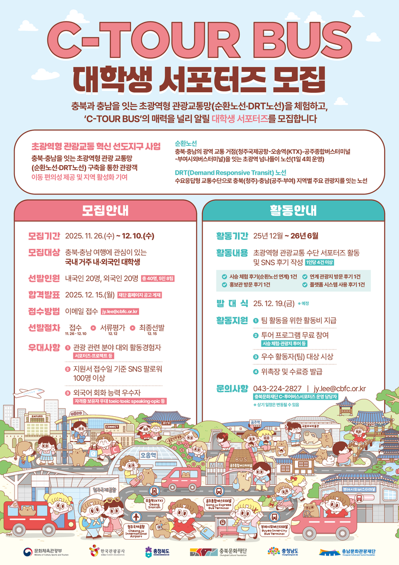  C-투어버스 대학생 서포터즈 모집 포스터