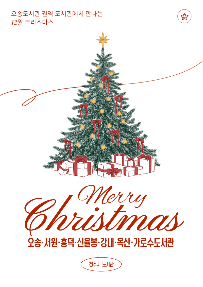오송권역 7개도서관, 12월 문화축제 포스터