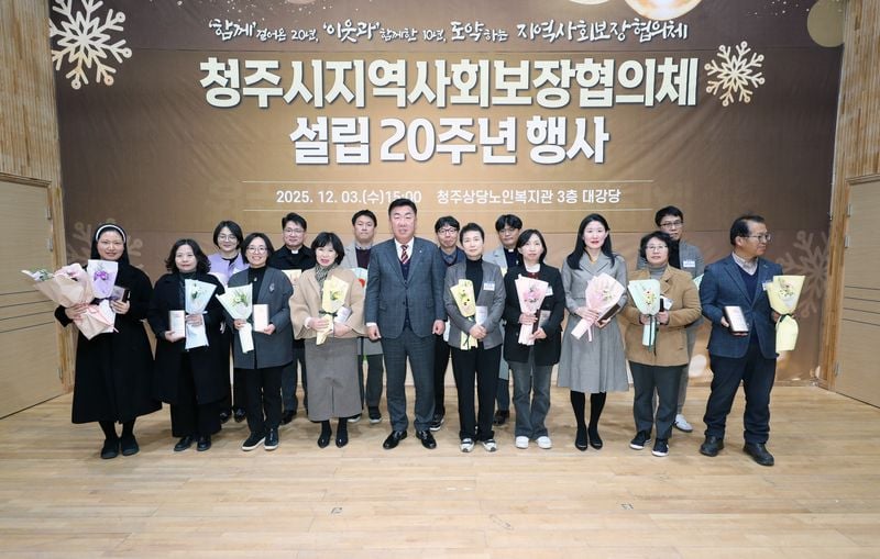 청주시 지역사회보장협의체 설립 20주년 기념행사