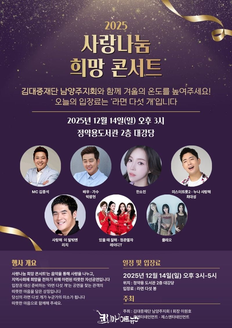 라면으로 전하는 사랑나눔 콘서트 포스터