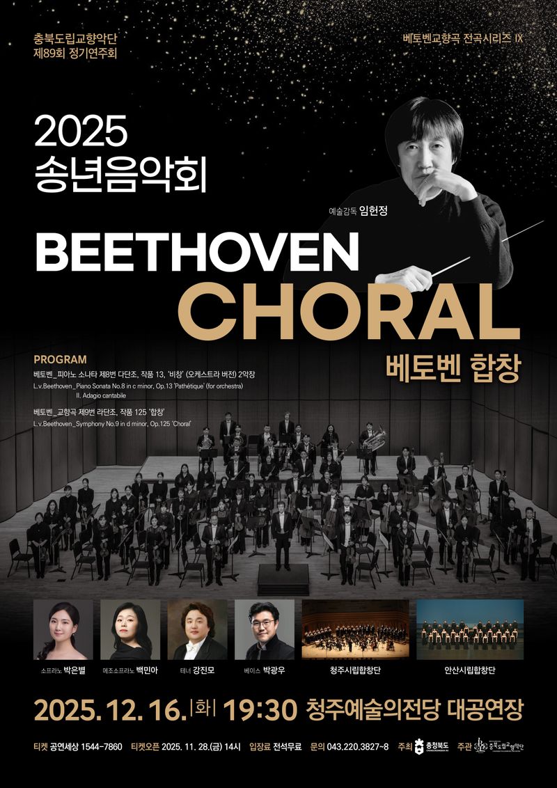 충북도립교향악단송년공연 포스터