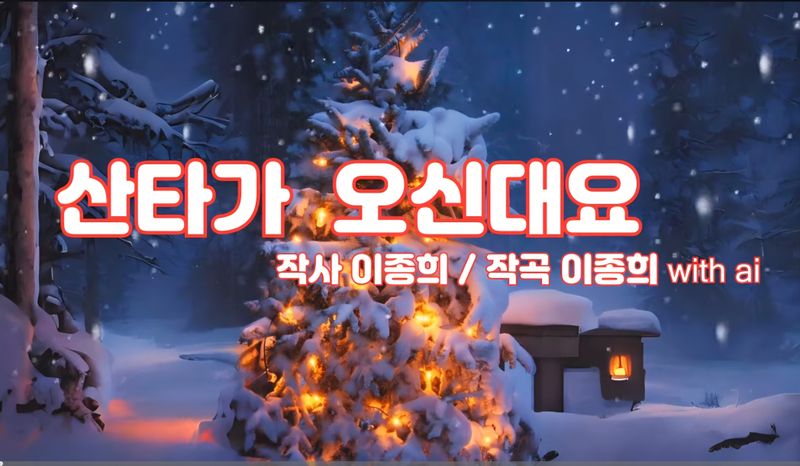 [KAN: 옴니버스 아트] 이종희 작가의 음악 산책 : 캐롤 산타가 오신대요 / 작사 작곡  _이종희 