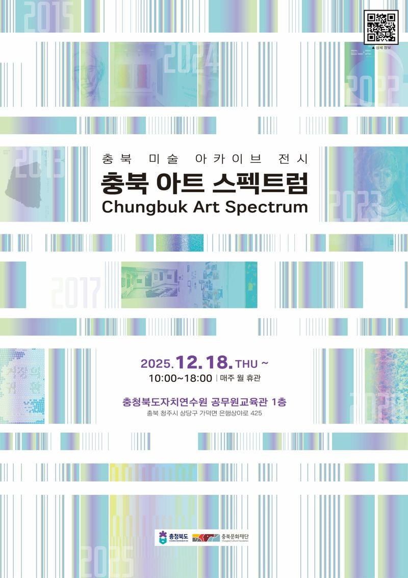 충북 아트 스펙트럼 포스터