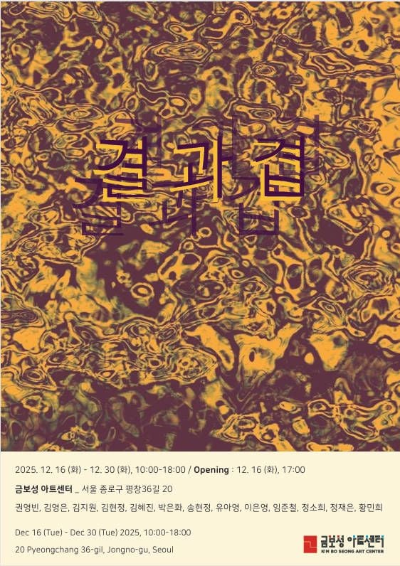 겹과 결 전시포스터 (이미지 겹과결 전시작가 제공)