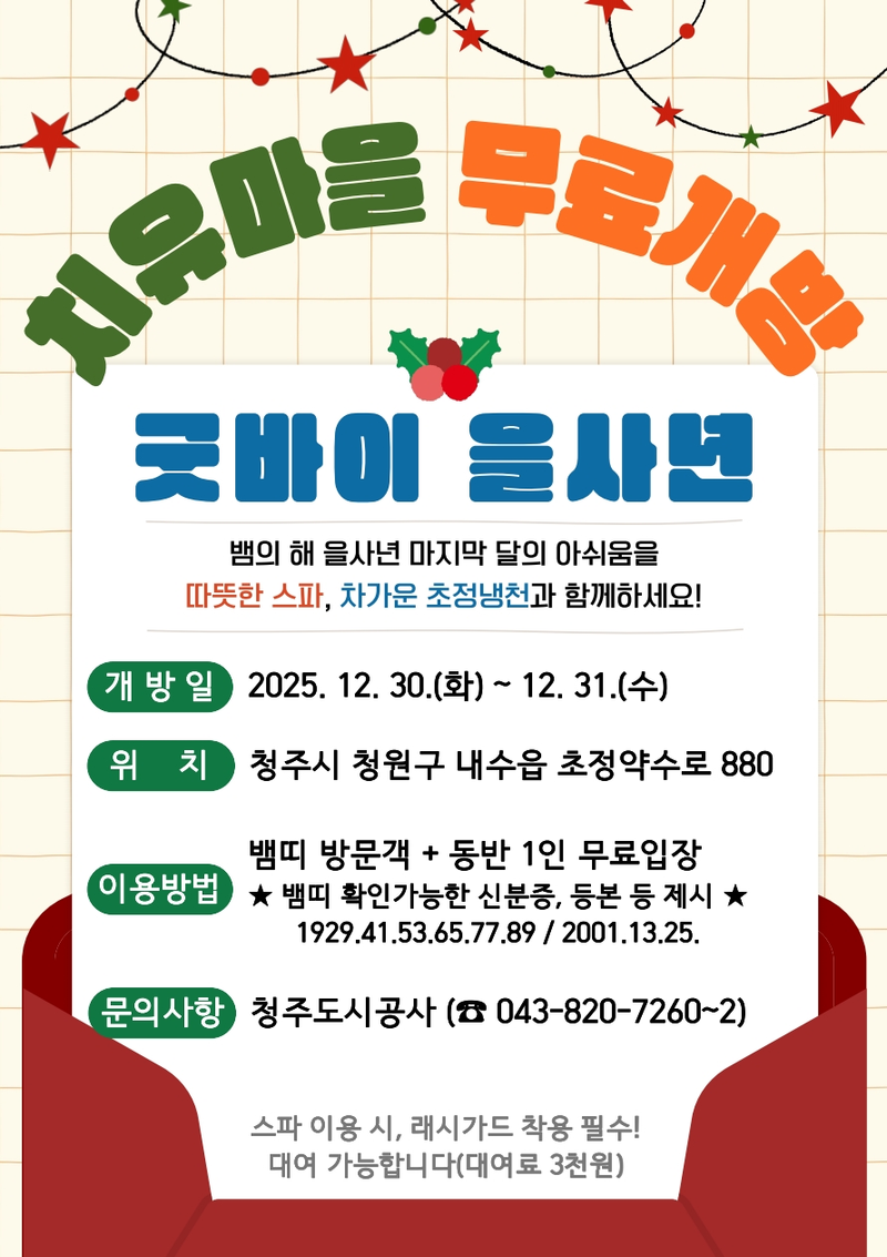  ‘굿바이 을사년’ 초정치유마을, 뱀띠 방문객 무료개방 이벤트 포스터