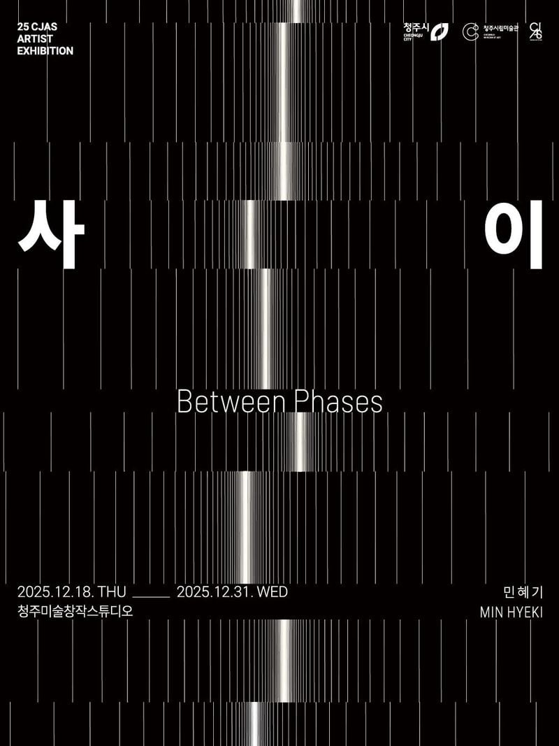 민혜기 작가 개인전 포스터