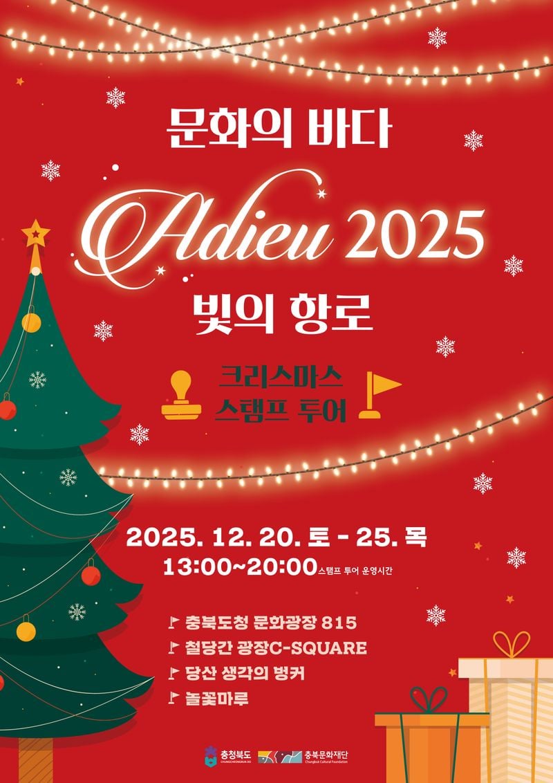 아듀(adieu) 2025, 빛의 항로 포스터