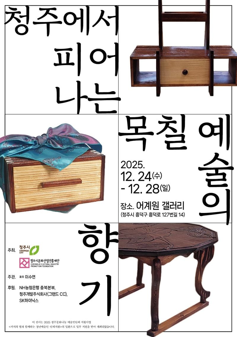 청주에서 피어나는 목칠의 향기 포스터