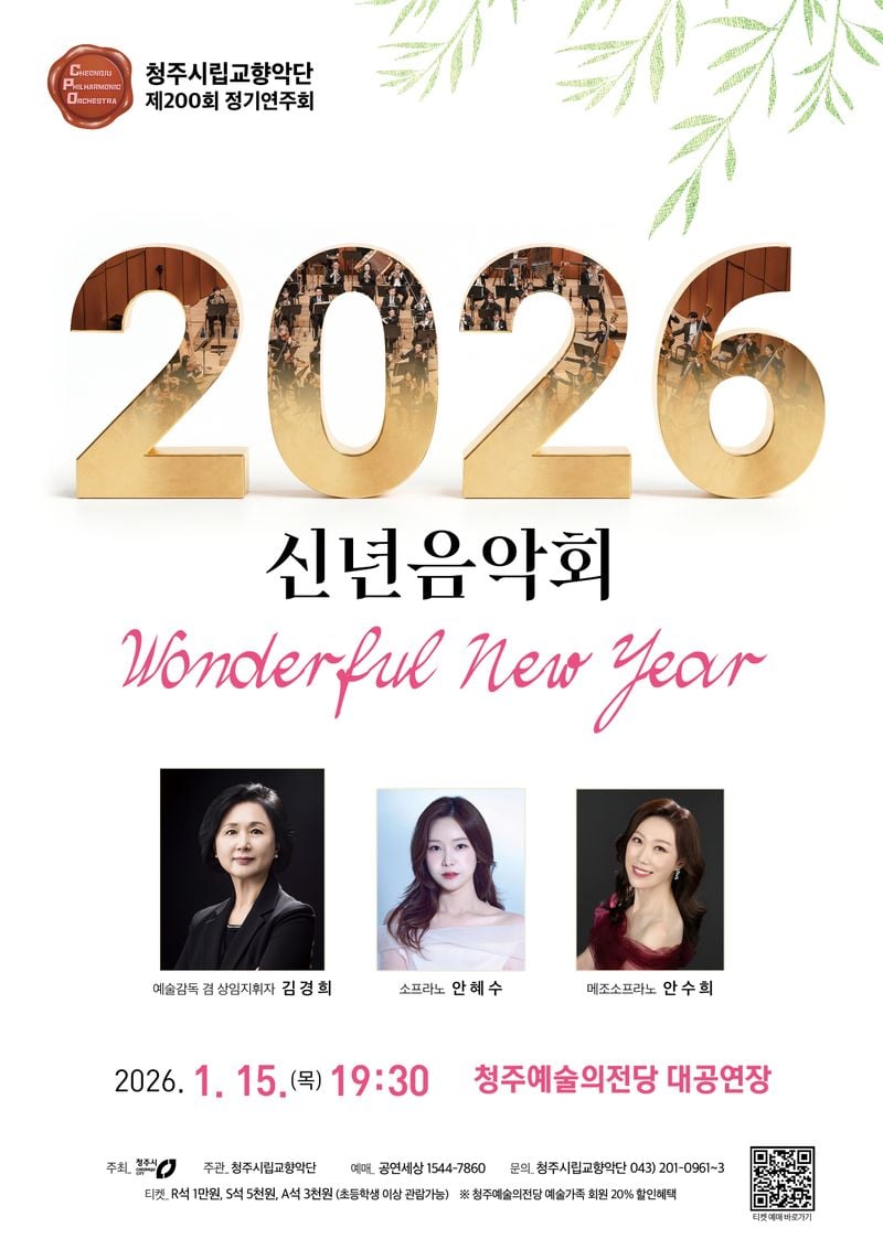 신년음악회 ‘원더풀 뉴 이어’ 포스터
