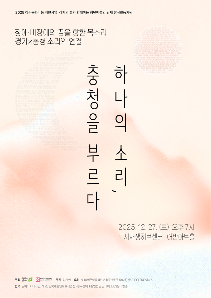 하나의 소리, 충청을 부르다 포스터