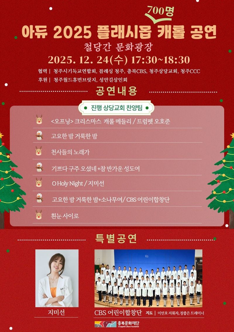  아듀 2025 크리스마스 플래시몹 웹전단지