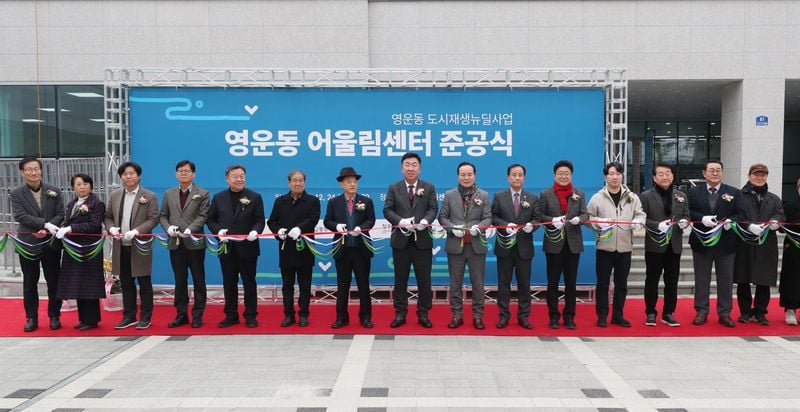 영운동 어울림센터 준공식