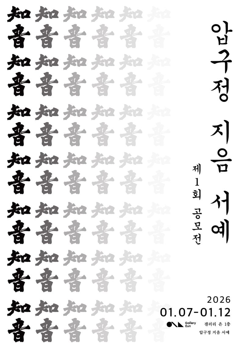 압구정 지음 서예 제1회 공모전 포스터