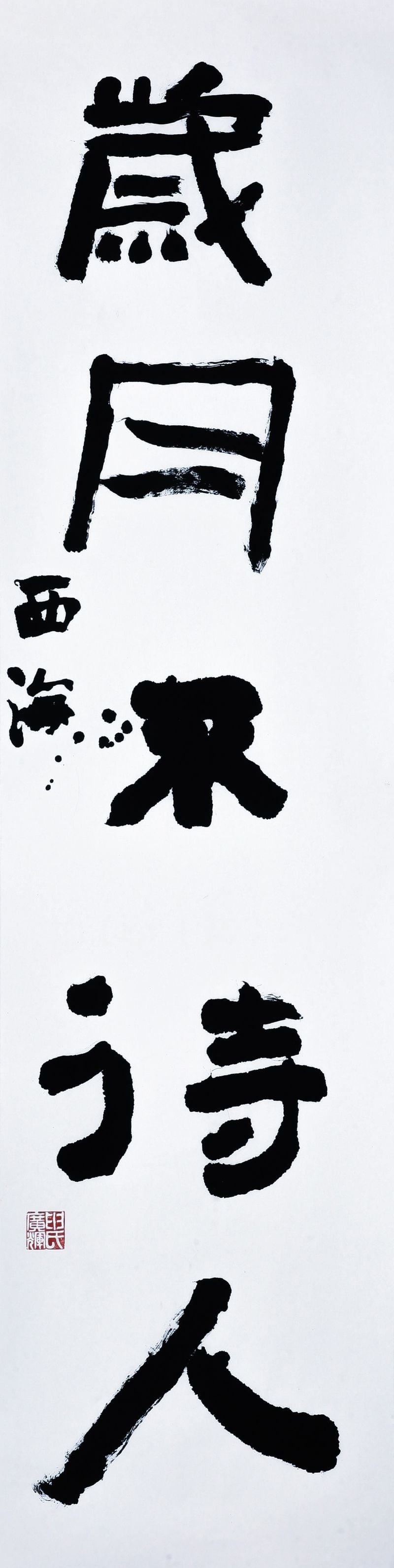 신광휘, 세월부대인